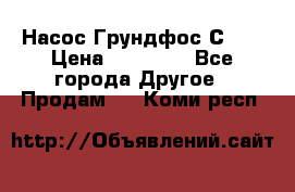 Насос Грундфос С 32 › Цена ­ 50 000 - Все города Другое » Продам   . Коми респ.